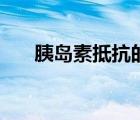 胰島素抵抗的診斷標(biāo)準(zhǔn)（胰島素抵抗）