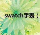 swatch手表（說一說swatch手表的簡介）