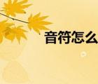 音符怎么打出來（音符怎么打）