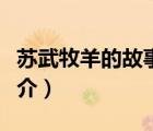 蘇武牧羊的故事（說一說蘇武牧羊的故事的簡介）