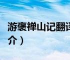 游褒禪山記翻譯（說(shuō)一說(shuō)游褒禪山記翻譯的簡(jiǎn)介）