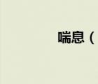 喘息（說一說喘息的簡介）