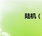 陸機（說一說陸機的簡介）