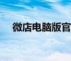 微店電腦版官網(wǎng)首頁(yè)（微店電腦版官網(wǎng)）