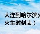 大連到哈爾濱火車時(shí)刻表查詢（哈爾濱到大連火車時(shí)刻表）