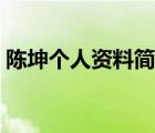 陳坤個人資料簡介老婆（陳坤個人資料簡介）