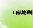 山航地勤招聘嗎（山航地勤招聘）