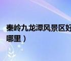 秦嶺九龍?zhí)讹L景區(qū)好玩不（秦嶺九龍?zhí)逗猛鎲?秦嶺九龍?zhí)对谀睦铮?/>
                                    </a>
                                                </div>
                                    <div   id=