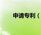申請專利（說一說申請專利的簡介）