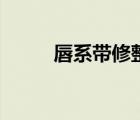 唇系帶修整術(shù)病歷書寫（唇系帶）