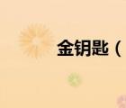 金鑰匙（說(shuō)一說(shuō)金鑰匙的簡(jiǎn)介）
