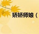 嬌嬌師娘（說一說嬌嬌師娘的簡介）