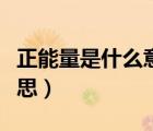 正能量是什么意思網(wǎng)絡(luò)語言（正能量是什么意思）