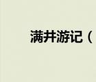 滿井游記（說一說滿井游記的簡介）