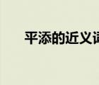 平添的近義詞是什么（平添的近義詞）