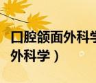 口腔頜面外科學(xué)試題及答案（什么是口腔頜面外科學(xué)）