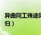 異曲同工殊途同歸的近義詞（異曲同工殊途同歸）