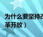 為什么要堅(jiān)持改革開放（國家為什么要進(jìn)行改革開放）