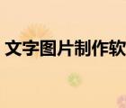 文字圖片制作軟件下載（文字圖片制作軟件）