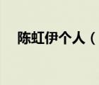 陳虹伊個人（說一說陳虹伊個人的簡介）