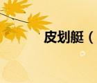 皮劃艇（說一說皮劃艇的簡介）