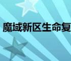 魔域新區(qū)生命復蘇（魔域宿命對決怎樣刷分）