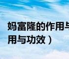 媽富隆的作用與功效及食用方法（媽富隆的作用與功效）