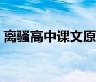 離騷高中課文原文全文拼音（離騷高中課文）