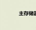 主存儲器由什么構成（主存）
