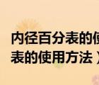 內(nèi)徑百分表的使用方法及注意事項（內(nèi)徑百分表的使用方法）