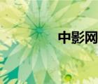 中影網(wǎng)在線（中影網(wǎng)電影）