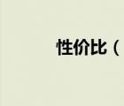 性價比（說一說性價比的簡介）