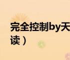 完全控制by天望未（完全控制by天望在線閱讀）