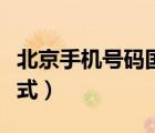 北京手機(jī)號碼國際格式（北京國際電話號碼格式）