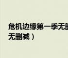 危機(jī)邊緣第一季無刪減下載 RMVB 下載（危機(jī)邊緣第一季無刪減）