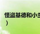 怪盜基德和小蘭泡澡（怪盜基德和小蘭床上戲）