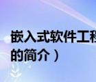 嵌入式軟件工程師（說一說嵌入式軟件工程師的簡介）