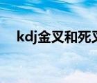 kdj金叉和死叉圖解（kdj金叉什么意思）