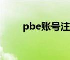 pbe賬號注冊網(wǎng)址（pbe賬號注冊）