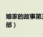 娘家的故事第三部 電視?。锛业墓适?第三部）