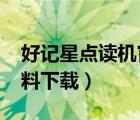 好記星點讀機官網(wǎng)下載（2018好記星官網(wǎng)資料下載）