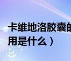 卡維地洛膠囊的功效與副作用（卡維地洛片作用是什么）