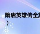 隋唐英雄傳全集（隋唐英雄傳張衛(wèi)健全集120）