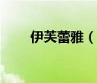 伊芙蕾雅（說一說伊芙蕾雅的簡介）