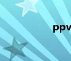 ppv臨床意義（ppv）
