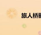 旅人橋酈道元翻譯（旅人橋）