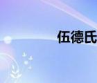 伍德氏燈照臉（伍德氏燈）