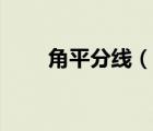 角平分線（說(shuō)一說(shuō)角平分線的簡(jiǎn)介）