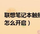 聯(lián)想筆記本觸摸板沒(méi)反應(yīng)（聯(lián)想筆記本觸摸板怎么開(kāi)啟）