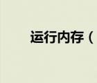 運(yùn)行內(nèi)存（說一說運(yùn)行內(nèi)存的簡介）